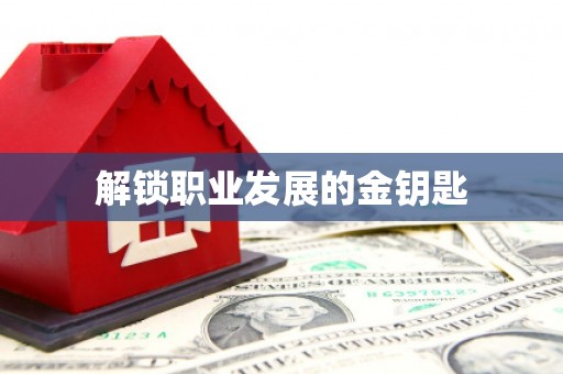 曲麻莱解锁职业发展的金钥匙