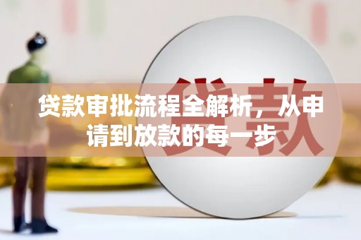 曲麻莱贷款审批流程全解析，从申请到放款的每一步