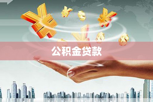 曲麻莱公积金贷款