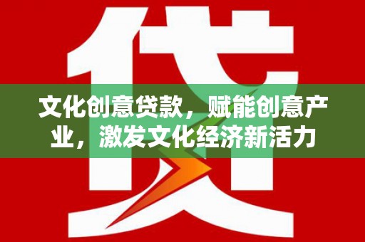 曲麻莱文化创意贷款，赋能创意产业，激发文化经济新活力
