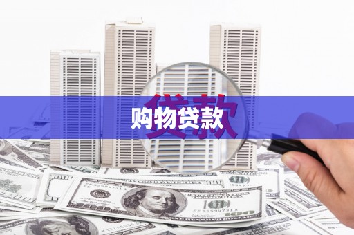 曲麻莱购物贷款