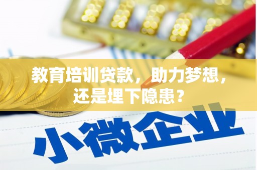 曲麻莱教育培训贷款，助力梦想，还是埋下隐患？