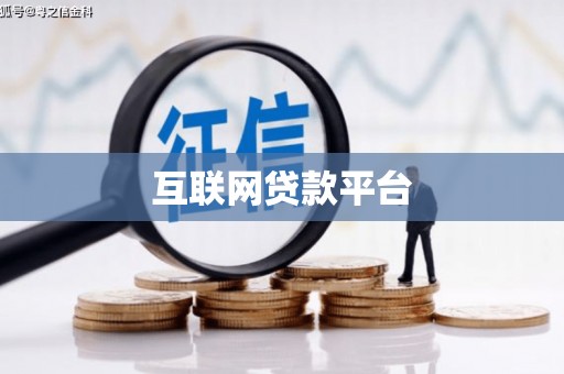 曲麻莱互联网贷款平台