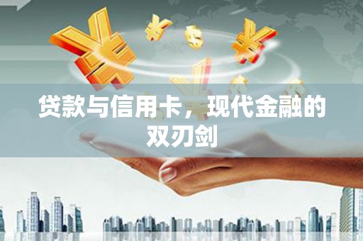 曲麻莱贷款与信用卡，现代金融的双刃剑