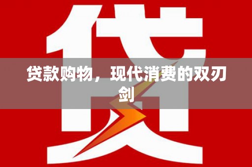 曲麻莱贷款购物，现代消费的双刃剑