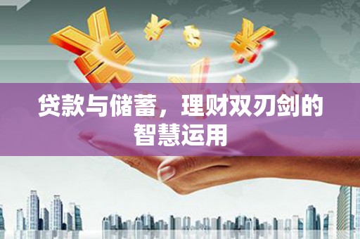 曲麻莱贷款与储蓄，理财双刃剑的智慧运用