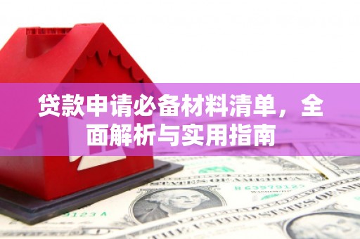 曲麻莱贷款申请必备材料清单，全面解析与实用指南