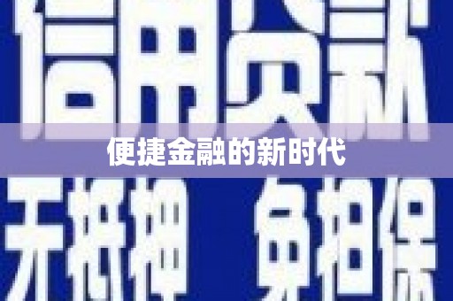 曲麻莱便捷金融的新时代
