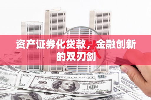曲麻莱资产证券化贷款，金融创新的双刃剑