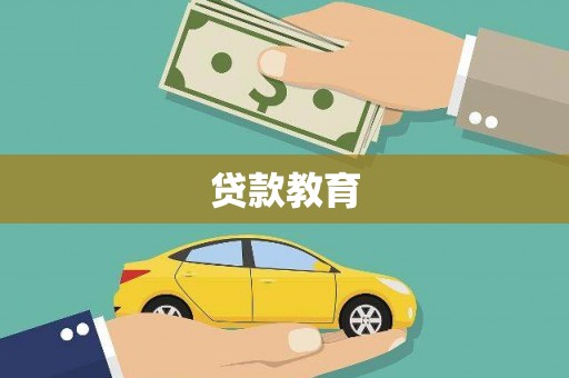 曲麻莱贷款教育