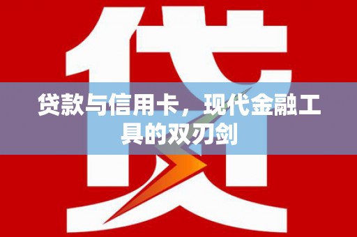 曲麻莱贷款与信用卡，现代金融工具的双刃剑