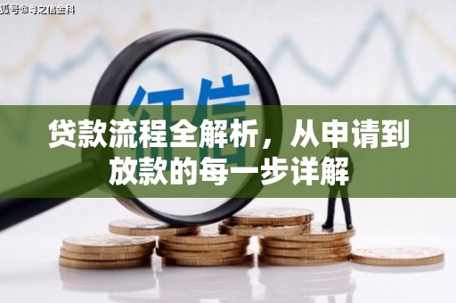 曲麻莱贷款流程全解析，从申请到放款的每一步详解