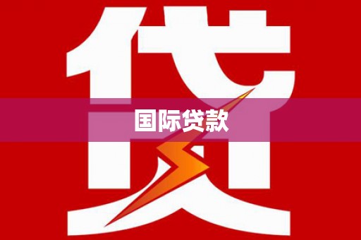 曲麻莱国际贷款