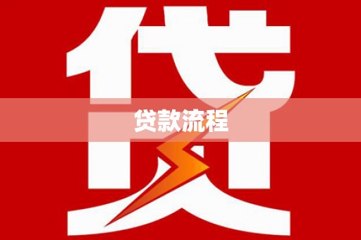 曲麻莱贷款流程
