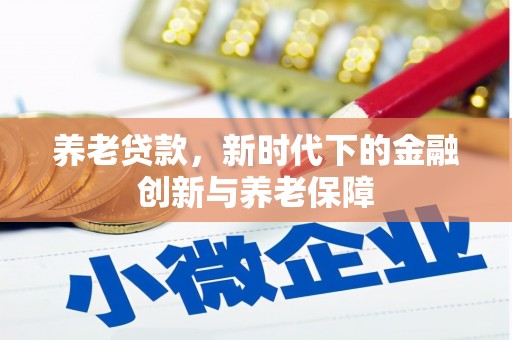 曲麻莱养老贷款，新时代下的金融创新与养老保障