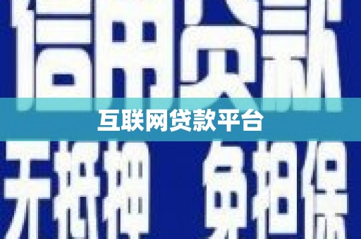 曲麻莱互联网贷款平台