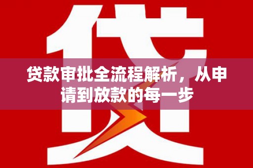 曲麻莱贷款审批全流程解析，从申请到放款的每一步