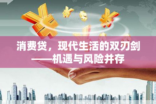 曲麻莱消费贷，现代生活的双刃剑——机遇与风险并存