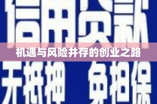 曲麻莱机遇与风险并存的创业之路
