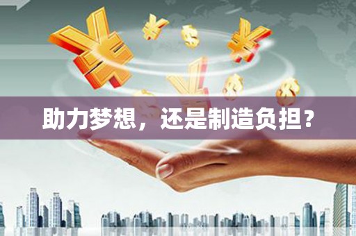 曲麻莱助力梦想，还是制造负担？