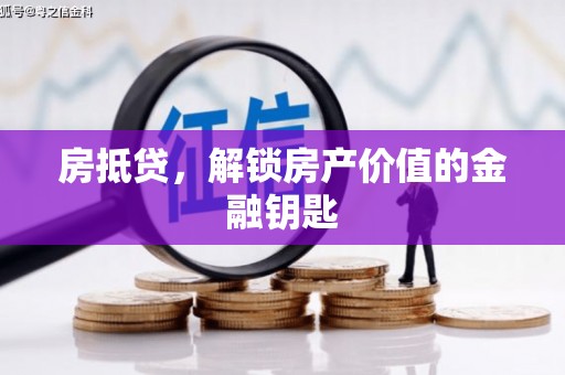 曲麻莱房抵贷，解锁房产价值的金融钥匙