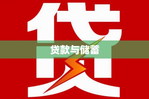 曲麻莱贷款与储蓄