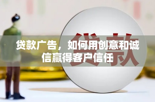 曲麻莱贷款广告，如何用创意和诚信赢得客户信任