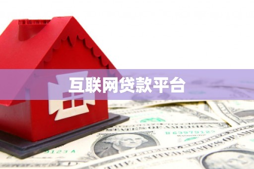 曲麻莱互联网贷款平台