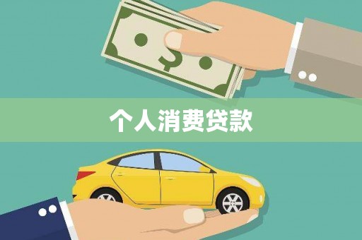 曲麻莱个人消费贷款