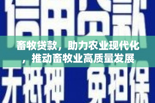 曲麻莱畜牧贷款，助力农业现代化，推动畜牧业高质量发展