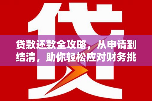 曲麻莱贷款还款全攻略，从申请到结清，助你轻松应对财务挑战