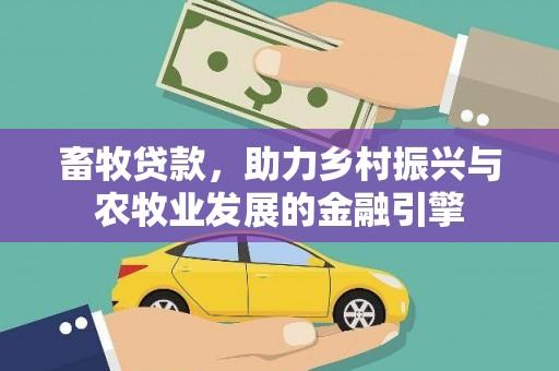 曲麻莱畜牧贷款，助力乡村振兴与农牧业发展的金融引擎