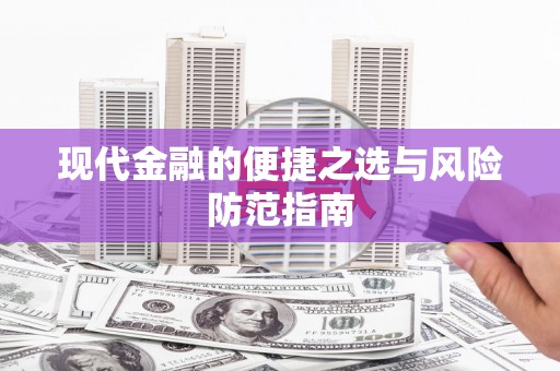曲麻莱现代金融的便捷之选与风险防范指南