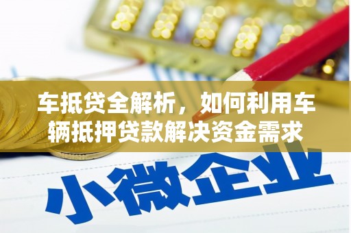曲麻莱车抵贷全解析，如何利用车辆抵押贷款解决资金需求