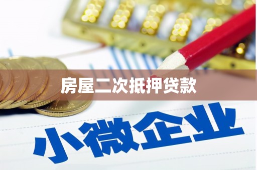 曲麻莱房屋二次抵押贷款