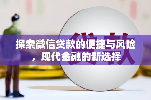 曲麻莱探索微信贷款的便捷与风险，现代金融的新选择