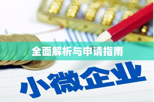 曲麻莱全面解析与申请指南