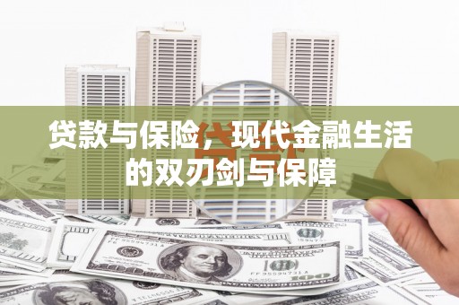 曲麻莱贷款与保险，现代金融生活的双刃剑与保障