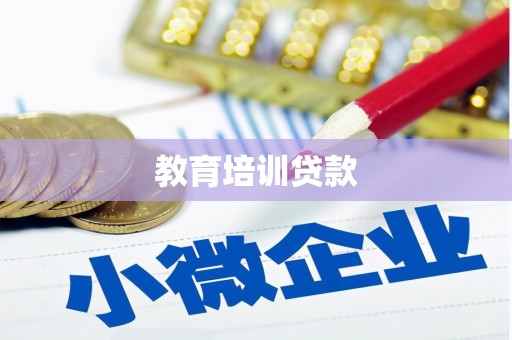 曲麻莱教育培训贷款