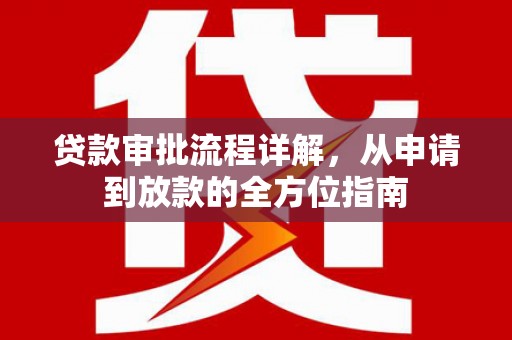 曲麻莱贷款审批流程详解，从申请到放款的全方位指南