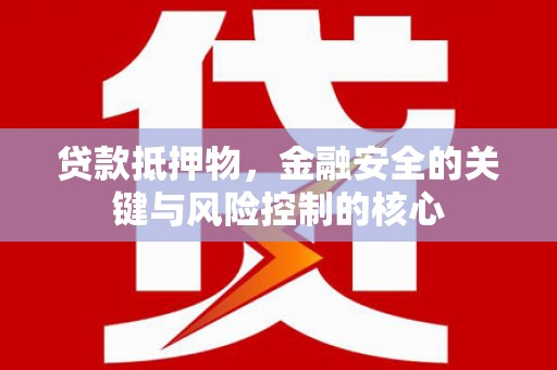 曲麻莱贷款抵押物，金融安全的关键与风险控制的核心