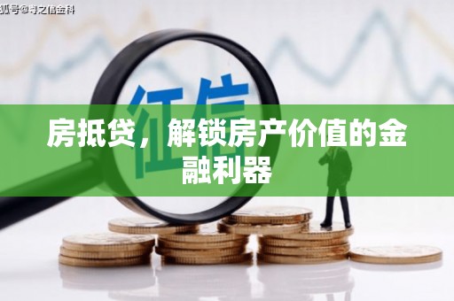 曲麻莱房抵贷，解锁房产价值的金融利器