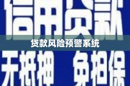 曲麻莱贷款风险预警系统