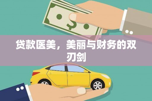 曲麻莱贷款医美，美丽与财务的双刃剑