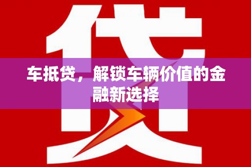 曲麻莱车抵贷，解锁车辆价值的金融新选择