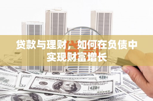 曲麻莱贷款与理财，如何在负债中实现财富增长