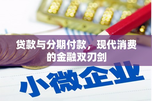 曲麻莱贷款与分期付款，现代消费的金融双刃剑
