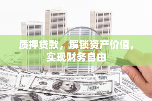 曲麻莱质押贷款，解锁资产价值，实现财务自由