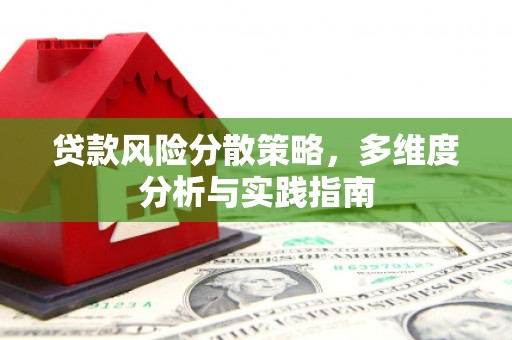 曲麻莱贷款风险分散策略，多维度分析与实践指南