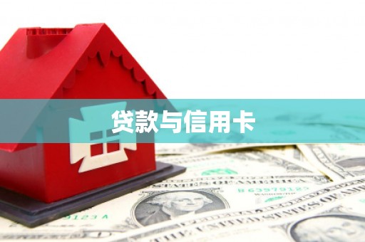 曲麻莱贷款与信用卡